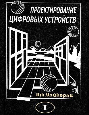 Проектирование цифровых устройств. Части 1 и 2 cover
