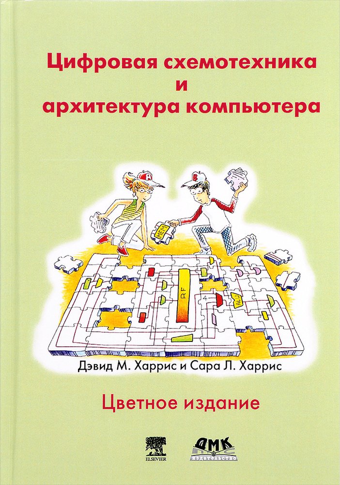 Обложка: Цифровая схемотехника и архитектура компьютера