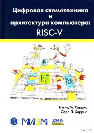 Цифровая схемотехника и архитектура компьютера: RISC-V cover