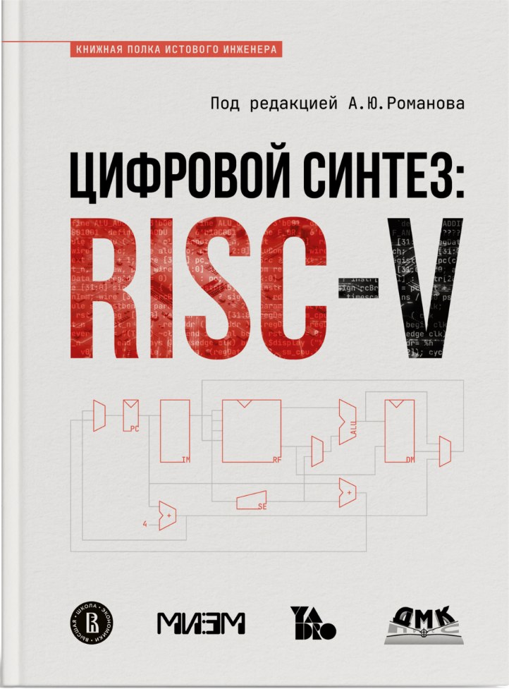 Цифровой синтез: RISC-V cover