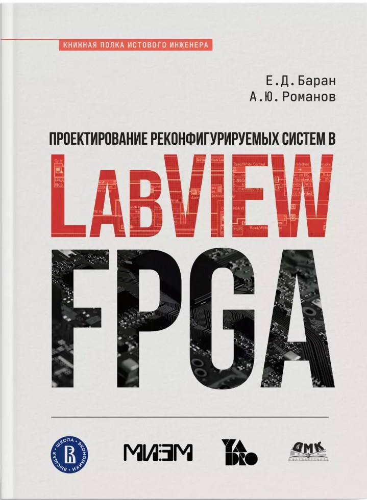 Обложка: Проектирование реконфигурируемых систем в LabVIEW FPGA