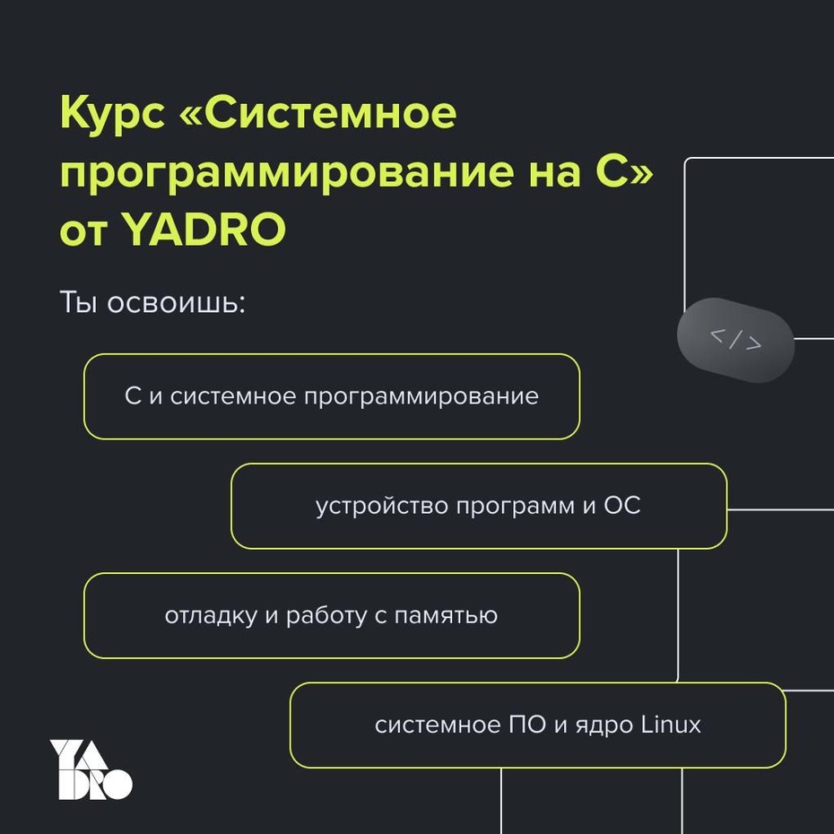 Курс «Системное программирование на C» от YADRO