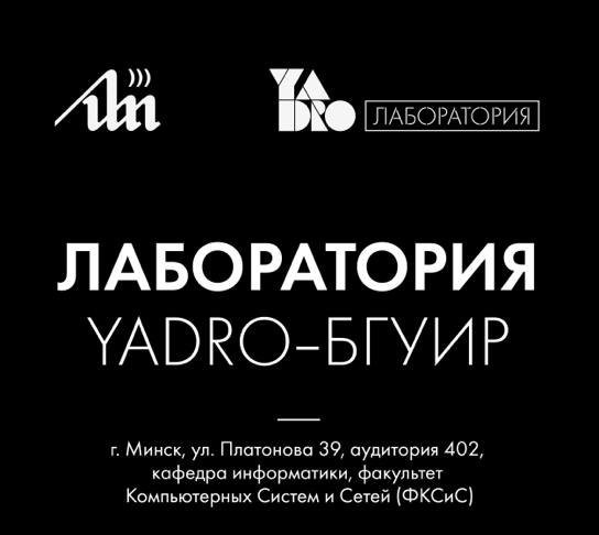 Совместная учебная лаборатория YADRO-БГУИР
