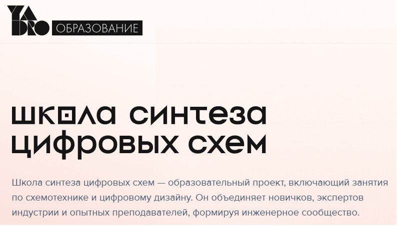 Школа синтеза цифровых схем — образовательный проект YADRO